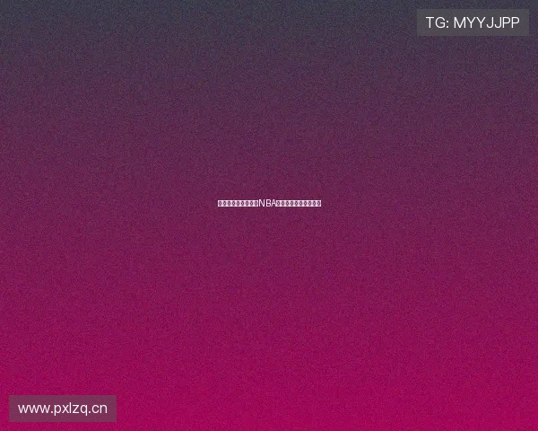 乐球直播无插件畅享NBA精彩赛事免费直播体验 乐球直播无插件畅享NBA精彩赛事免费直播体验